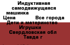 Индуктивная самодвижущаяся машинка Inductive Truck › Цена ­ 1 200 - Все города Дети и материнство » Игрушки   . Свердловская обл.,Тавда г.